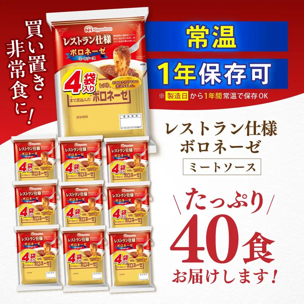 【小分け】日本ハム パスタソース ボロネーゼ 40食分 / ミートソース  [AHAL001]
