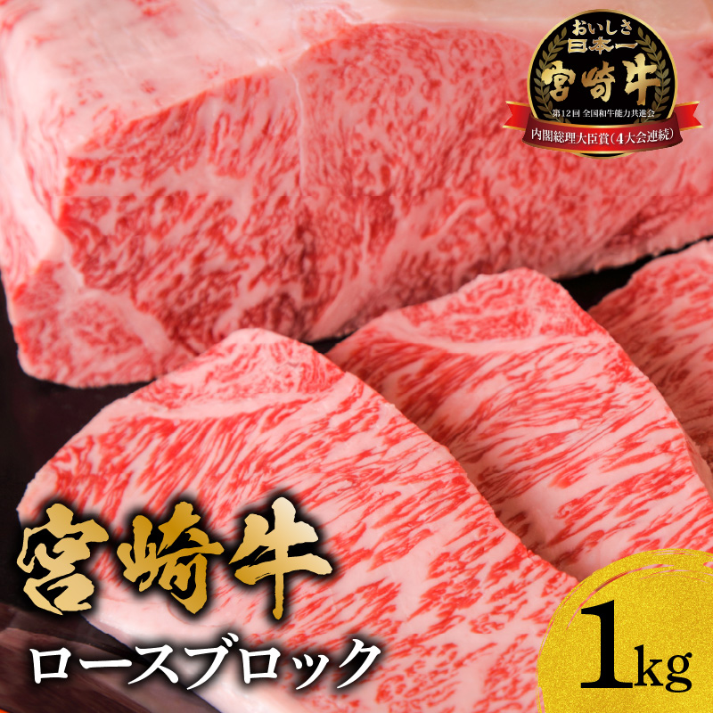 宮崎牛ロースブロック1ｋｇ_M299-002