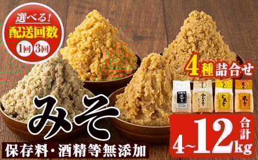 
No.273/No.821 ＜配送回数選べる＞味噌詰合せ(4種×各1kg・合計4kg/定期便・4種×各1kg×3回・合計12kg) 保存料・酒精等無添加 麦みそ 合わせみそ 玄米みそ 米みそ 国産 九州 鹿児島県 味噌 みそ ミソ 調味料 麹 こうじ 味噌汁 みそ汁 小分け【はつゆき屋】
