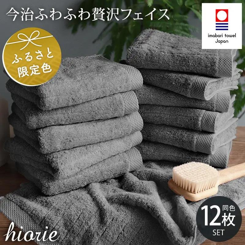 （今治タオル）ふわふわ贅沢 フェイスタオル12枚セット＜チャコール＞ヒオリエ