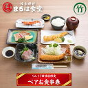 【ふるさと納税】 まるは食堂 りんくう常滑店限定 ペア お食事券【竹】 まるは 魚料理 刺身 エビフライ エビの塩焼き 海老 コース料理 鮮魚 料理 海の幸 ランチ ディナー ペアチケット 海鮮料理 人気 コース おまかせ料理 デート 女子会 母の日 父の日 グルメ 送料無料