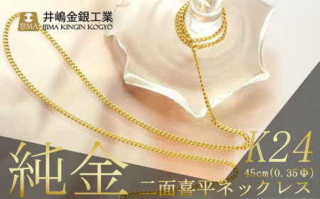 純金0.35Φ二面喜平ネックレス　45cm【 純金 純金 純金 純金 】