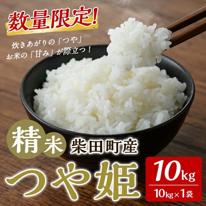 【ふるさと納税】【令和7年産】つや姫 精米 10kg 柴田町産 数量限定 お米 おこめ 米 コメ ご飯 ごはん おにぎり お弁当 【加藤農園】sh142