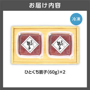 【佐藤水産】 ひとくち筋子 60g×2 ｜すじこ 海鮮 ルイベ 魚卵 北海道石狩市