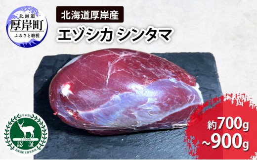 
                  北海道 厚岸産 エゾシカ シンタマ ブロック 約700g～900g  【deer food】[ 鹿肉 ジビエ 赤身 塊肉  ヘルシー 低脂質 肉 お肉 ステーキ ]  [№5863-1258]
                