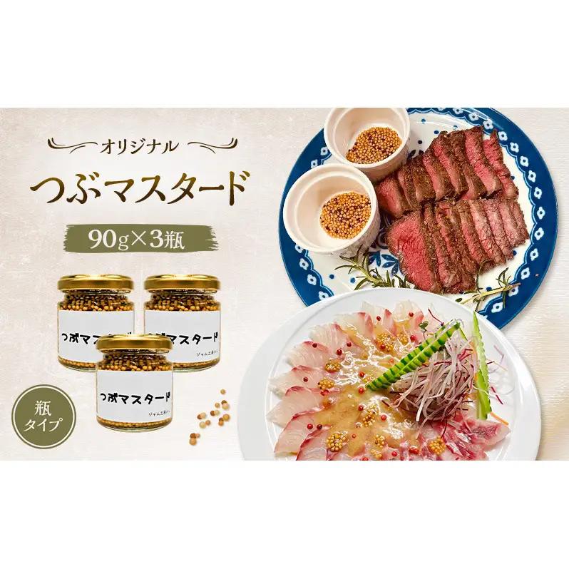 つぶマスタード調味料ジャム工房のら肉料理万能つぶマスタード【90g×3本】