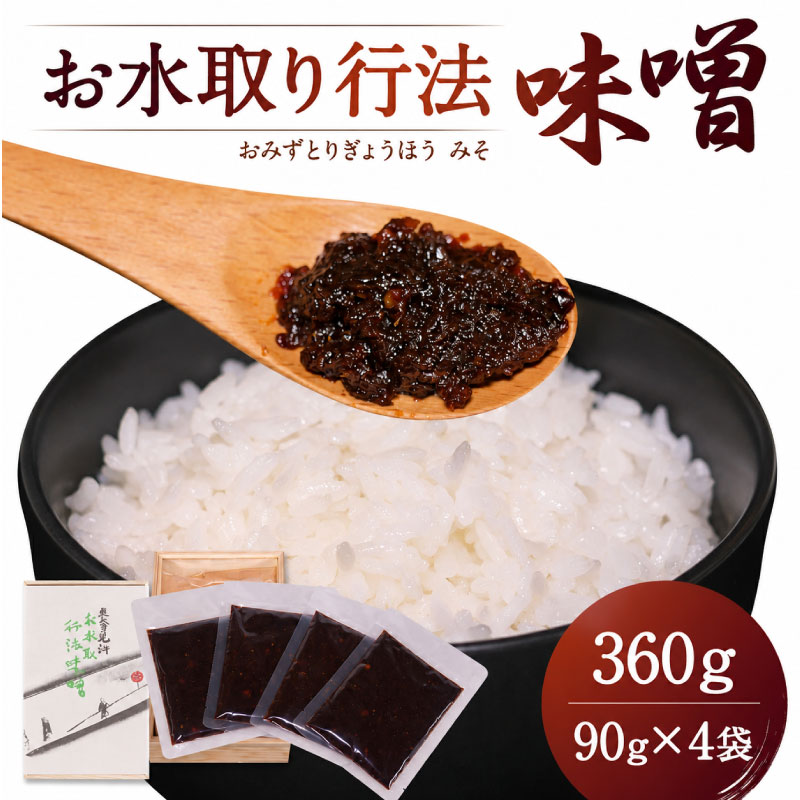 【ふるさと納税】 味噌 お水取り行法味噌 360g(90g×4袋) 東大寺二月堂南茶所 おかず味噌 セット お茶漬け 田楽 ご飯 アレンジレシピ 歴史 ギフト プレゼント 贈答品 贅沢 朝食 昼食 夕食 龍美堂 なら 奈良県 奈良市 rmd001