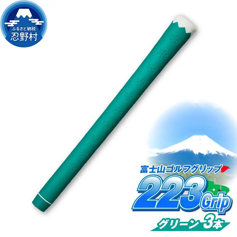 ２２３ｇｒｉｐ[富士山ゴルフグリップ・3本セット] 夏富士（グリーン）