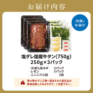 「京都人気焼肉店」貴重！塩ダレ国産牛タン 九条ネギレモン付き 750g 093-41