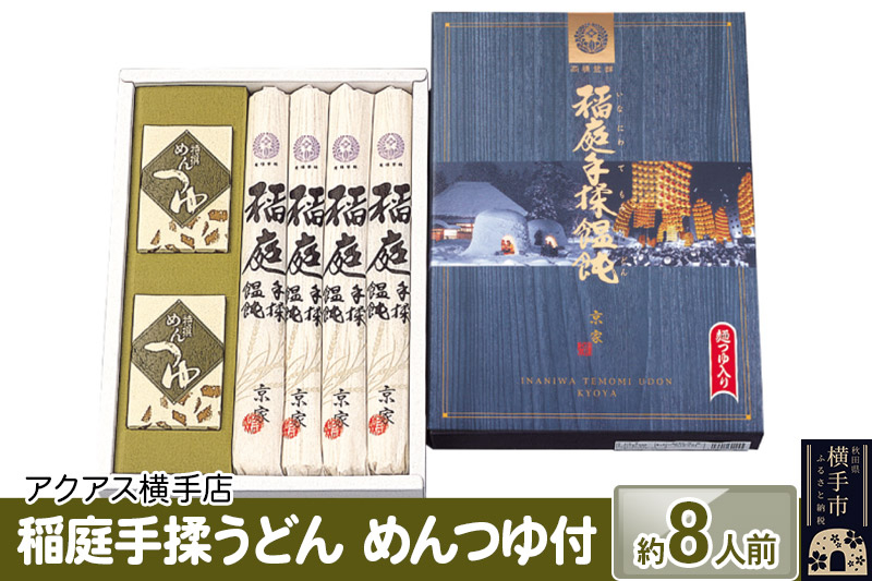 
稲庭手揉うどん めんつゆ付 約8人前 （180g×4袋） ギフト
