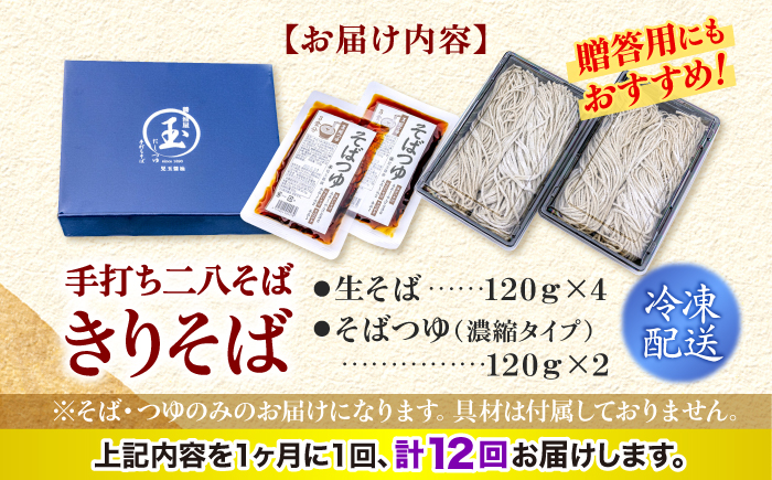 【全12回定期便】【冷凍】手打ち二八そば きりそば4食セット（老舗醤油屋のつゆ付き） 蕎麦 生そば そば 生麺 麺 和食 冷凍 生めん 三次市/児玉醤油 [APAM006]