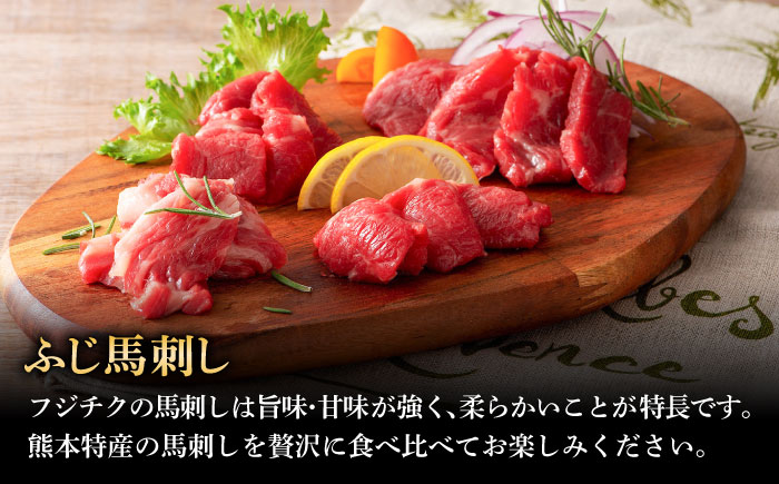 【全6回定期便】「熊本特産」フジチクオリジナル ふじ馬刺し堪能セット 3896【株式会社フジチク】 [BHAD082]