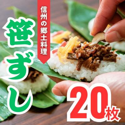 ふるさと納税 飯山市 郷土食「笹ずし」(20枚入)