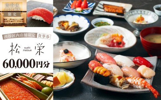
                  渋谷区内の店舗限定「松栄」食事券60,000円分 【東京 都内 渋谷 利用券 食事券 招待券 優待券 飲食券 チケット お食事券 ギフト プレゼント デート 観光 ビジネス 出張 ランチ ディナー 鮨 すし スシ 和食 にぎり 握り】
                