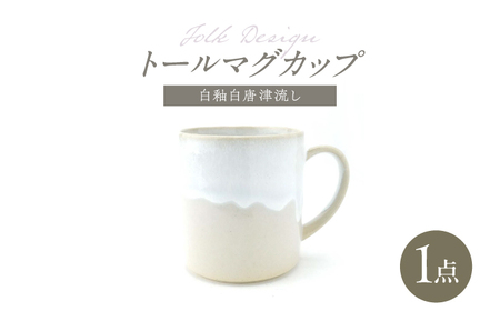 【波佐見焼】Folk Design トールマグ 白釉白唐津流し 1点【玉有】[IE62]
