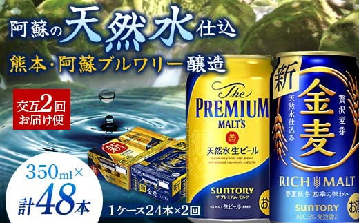 
            FKK19-793  【プレモル・金麦交互2回お届け便】《サントリー ザ・プレミアム・モルツ350ml×1ケース（24本入）》《サントリー金麦350ml×1ケース（24本入）》熊本県 嘉島町 ビール 
          