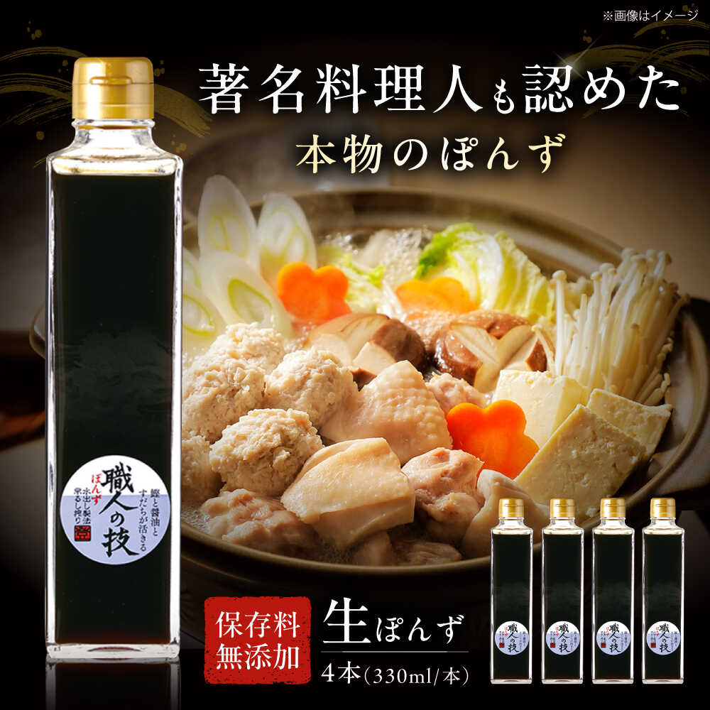 【ふるさと納税】最高級ぽんず 職人の技 4本セット 調味料 ぽんず ポン酢 ゆず 柚 ギフト プレゼント 大阪府高槻市/合同会社ソア[AOBF004]