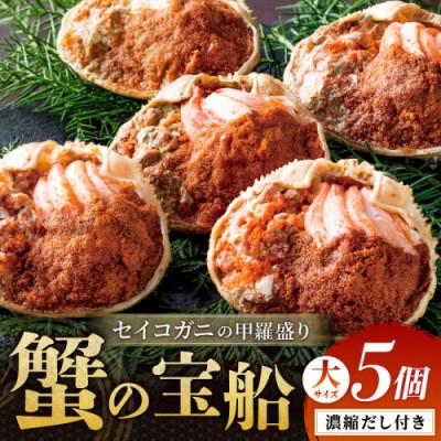 ふるさと納税 京丹後市 【セイコガニの甲羅盛り】蟹の宝船大サイズ5個セット 濃縮ダシ付(2026年1月〜発送)