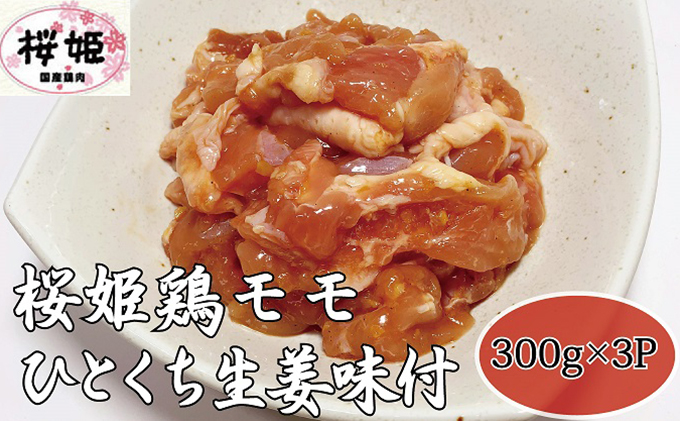 【髙木精肉店手作り】桜姫鶏モモひとくち生姜味付け300g×3P