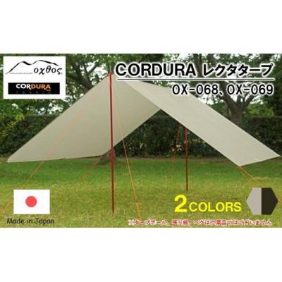 ふるさと納税 羽咋市 【カーキ】oxtos CORDURA レクタタープ OX-069 |  | 01