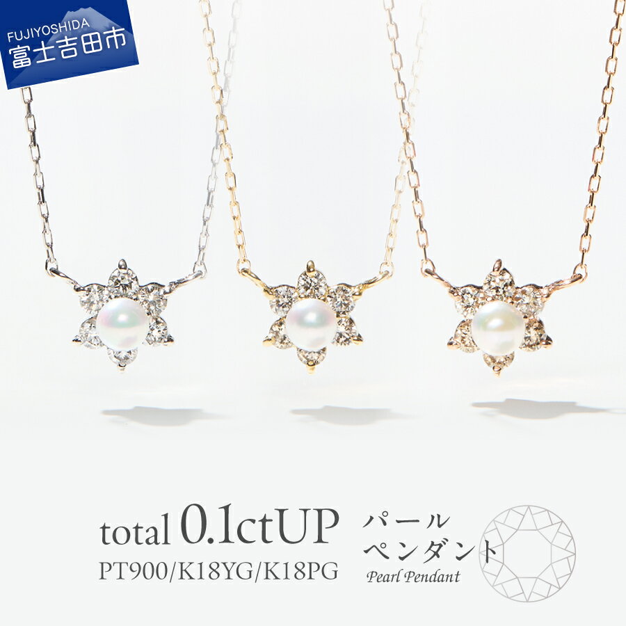 【ふるさと納税】 ネックレス ダイヤモンド パール ペンダント プラチナ イエローゴールド ピンクゴールド PT K18 18金 ジュエリー 女性 天然石 アクセサリー 天然ダイヤモンド 宝石 レディース プレゼント 4月 6月 クリスマス 誕生日 記念日 母の日 ギフト 品質保証書付き