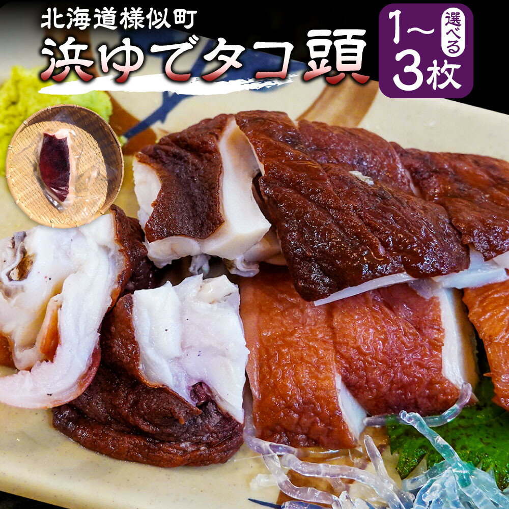 【ふるさと納税】【容量選択可】浜ゆでタコ頭 1/4カット 100g×1個～3個 | 蟹 魚介類 水産 食品 人気 おすすめ 送料無料
