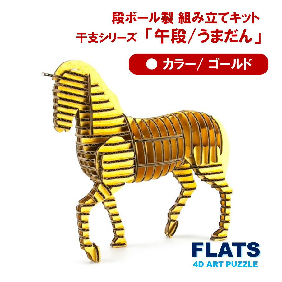 【ふるさと納税】段ボール製組立キット 2026 干支 【午段（うまだん）/ ゴールド】 1体分