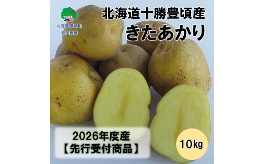 北海道十勝豊頃産きたあかり10kg 《11月上旬頃出荷予定》（先行受付）［安田農場］