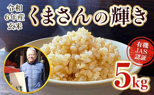 令和6年産 くまさんの輝き 御船清流米 玄米 5kg 有機JAS認証 有機栽培米	AS01