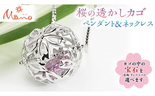 
                   桜の透かしカゴペンダント＆ネックレス ペンダント ネックレス アクセサリー ジュエリー ジュエリーマーノ 桜川市[AH013sa]
                