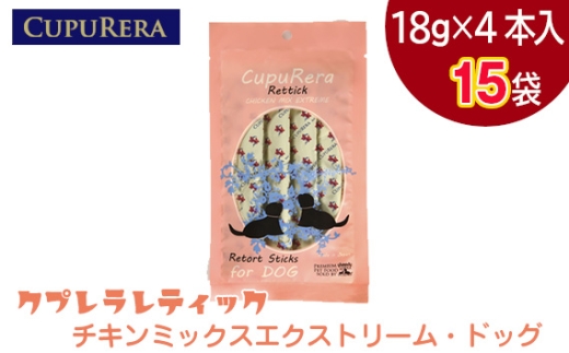 クプレラレティック　チキンミックスエクストリーム・ドッグ60本 ／ ペットフード 犬 ウェットフード 栄養 レトルト 神奈川県 No.922-04