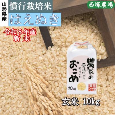 ふるさと納税 最上町 新米　令和8年産 慣行栽培米 はえぬき　玄米 10kg　山形県産　西塚農場