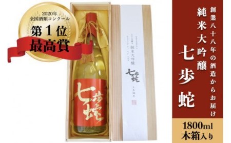 【河津酒造】純米大吟醸「七歩蛇」1800ml（一升）※木箱入り