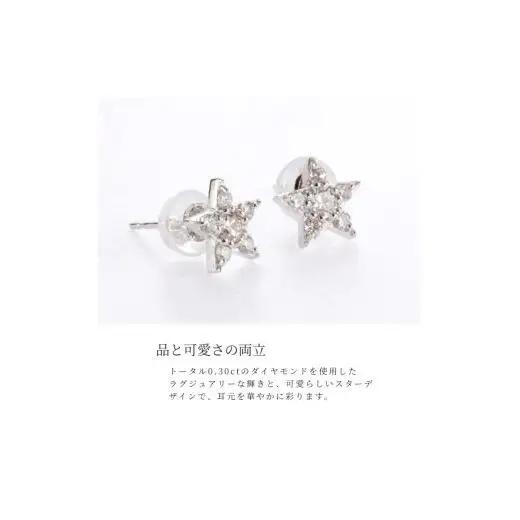 ピアス PT900 ダイヤモンド  スター 0.30ct レディース ファッション ギフト プレゼント 誕生日 記念日 お祝い シンプル おしゃれ かわいい 大人 アクセサリー ジュエリーケース付 星
