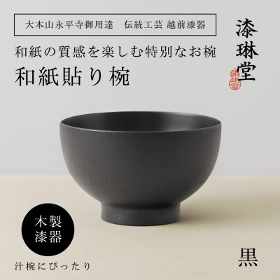 越前漆器 漆琳堂の和紙貼り椀 黒【1319208】