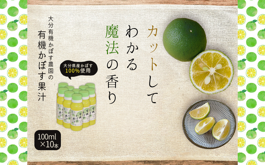
            有機かぼす果汁100% 100ml×10本セット K10
          