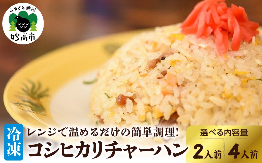 
                  【選べる内容量】新潟県 妙高市 オーモリ 冷凍 コシヒカリ チャーハン （2人前/4人前）ご当地 上越 有名店 お取り寄せ グルメ 炒飯 焼きめし 冷凍食品 温めるだけ 簡単 レンジ おかず ごはん
                