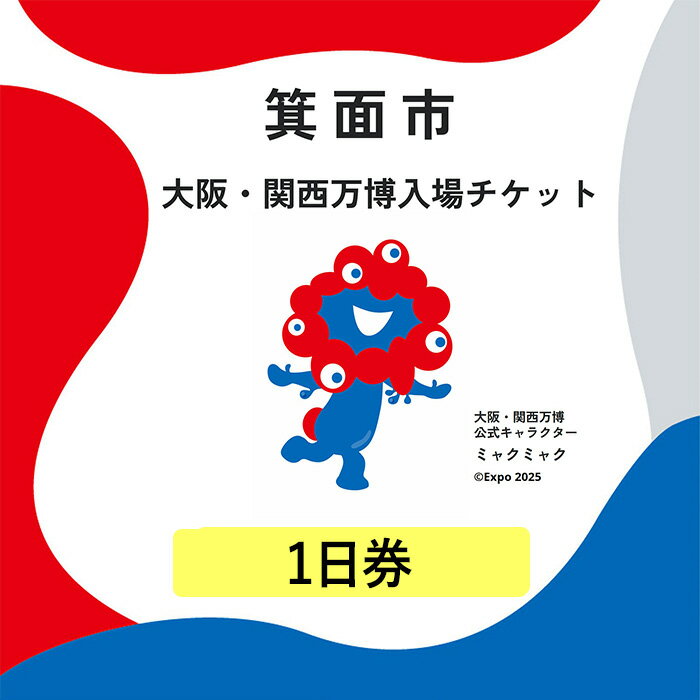 【ふるさと納税】大阪・関西万博入場チケット(1日券・大人/中人/小人) 1回入場可能 2025年日本国際博覧会 Expo 2025 EXPO2025 EXPO 2025 大阪 関西 日本 万博 夢洲 ミャクミャク 大阪・関西万博 入場券 観光 大阪万博 関西万博【m74-01】【エイチ・アイ・エス】