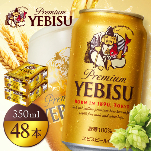 サッポロヱビスビール350ml×48本（2箱）【930060122】