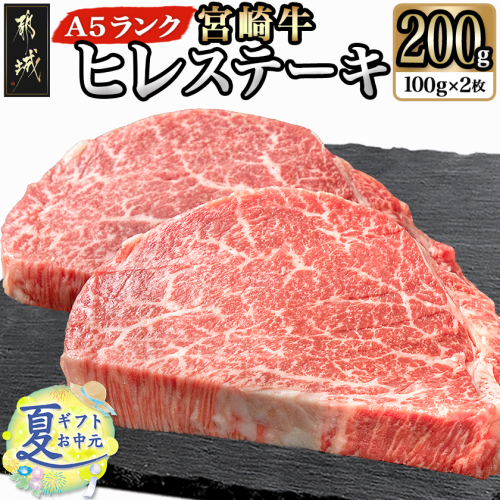【お中元】宮崎牛ヒレステーキ(A5)100g×2枚_18-0103-SG