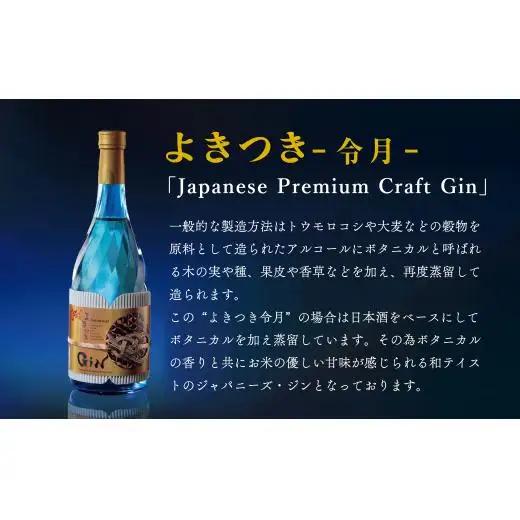 【長崎にこだわったジン】ジャパニーズ プレミアム クラフトジン「よきつき(令月)」720ml 2本セット 和テイスト 日本酒ベース 長崎県産フルーツとお米にこだわり 創業230年 長崎蔵元【梅ヶ枝酒造