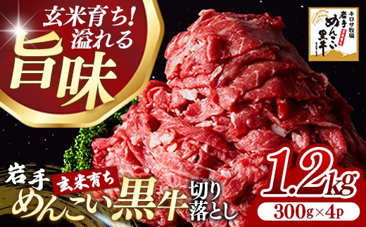 岩手めんこい黒牛切り落とし約1.2kg（300ｇ×4） 国産 牛肉 肉 焼肉 牛丼 すき焼き 小分け 真空パック 冷凍 玄米育ち お肉 岩手県 岩手町