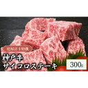 【ふるさと納税】旭屋特撰　神戸牛サイコロステーキ　300g　【 お肉 牛肉 食材 神戸牛ステーキ ビーフステーキ 兵庫県産神戸牛 厳選部位 一口サイズ 至高の美味 】