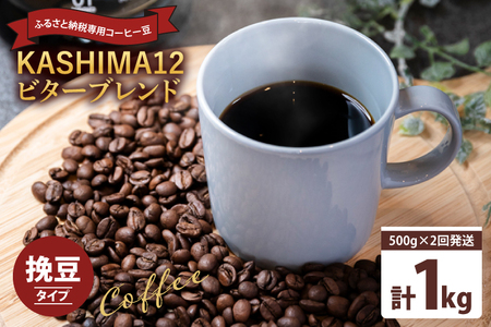 コーヒー豆 ビターブレンド 『KASHIMA 12』 挽き豆 1kg (500g×2回発送)  コーヒー