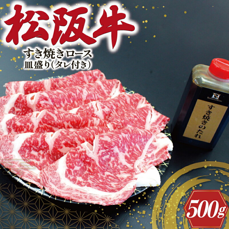 【ふるさと納税】 松阪牛 すき焼き （ ロース ） 皿盛り （ タレ付き ） 500g 肉 牛 牛肉 和牛 ブランド牛 高級 国産 霜降り 冷凍 ふるさと 人気 しゃぶしゃぶ タレ 皿付 ロース K22
