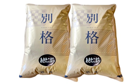 [ 定期1ヶ月毎2回 ] 秋田五城目町産 かとうさんちのあきたこまち 5kg × 2袋 計10kg あきたこまち お米 米 こめ コメ 白米 精米 白飯 飯 ご飯 おにぎり 国産 秋田県産 ブランド米 定期便 定期配送