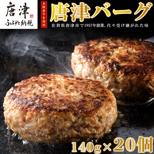 【3月中発送】1957年創業 特上ハンバーグ 140g×20個(合計2.8kg) 「唐津バーグ」商標登録済!! 冷凍真空パック 惣菜