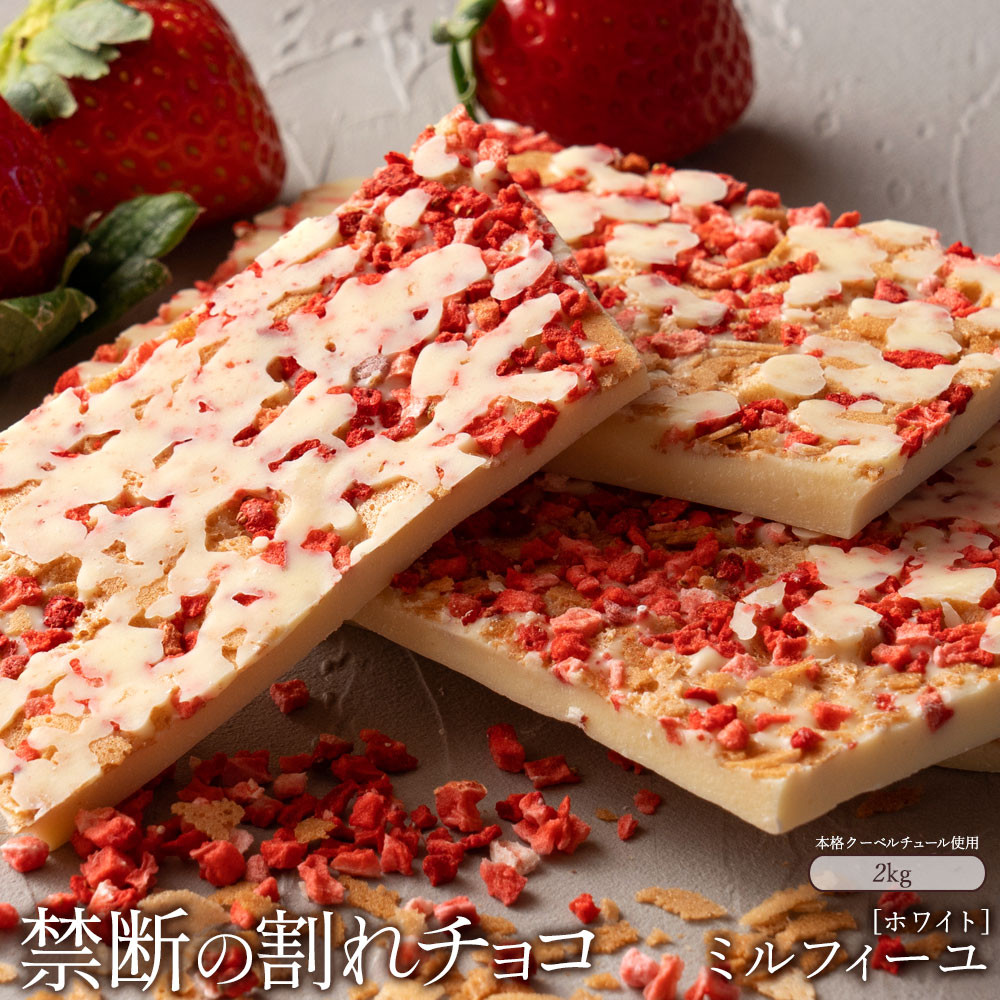 
            【ふるさと納税】スイーツ 割れチョコ ミルフィーユ 1kg×2割れチョコ 訳あり チョコレート チョコ 割れチョコ スイーツ詰め合わせ 大量 お菓子 子供 お取り寄せスイーツ規格外 不揃い 禁断の割れチョコショコラティエ 秋 旬
          