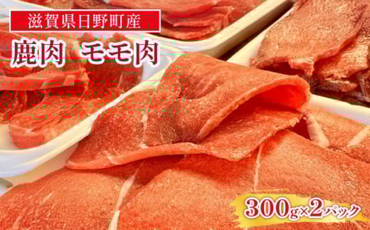 鹿肉 モモ肉 スライス 300g × 2パック ジビエ 肉 国産 鹿 アウトドア キャンプ バーベキュー BBQ 焼肉 高たんぱく 低脂肪 低脂質 低カロリー 鉄分 健康 ヘルシー 冷凍 ダイエット 滋賀県 日野町産 日野町