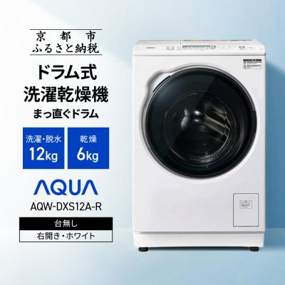 ふるさと納税 京都市 AQUAドラム式洗濯乾燥機 洗濯12kg 乾燥6kg 台無し(右開き:ホワイト)